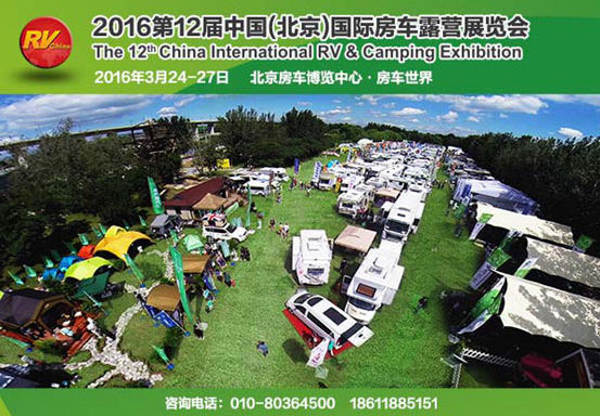 2016第12届中国（北京）国际房车露营展览会